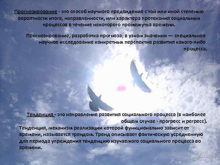 Прогнозирование это способ научного предвидения с той или иной степенью вероятности итога, направленности, или