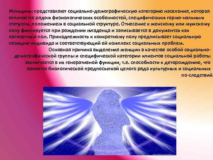 Женщины представляют социально демографическую категорию населения, которая отличается рядом физиологических особенностей, специфическим гормо нальным
