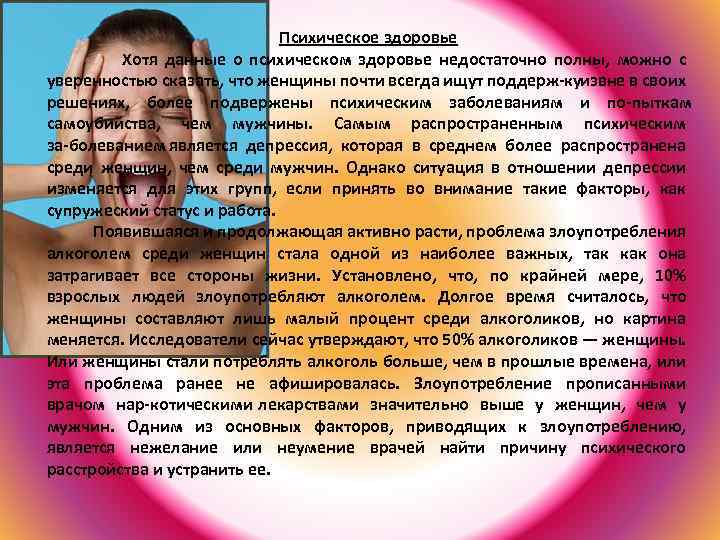 Психическое здоровье Хотя данные о психическом здоровье недостаточно полны, можно с уверенностью сказать, что