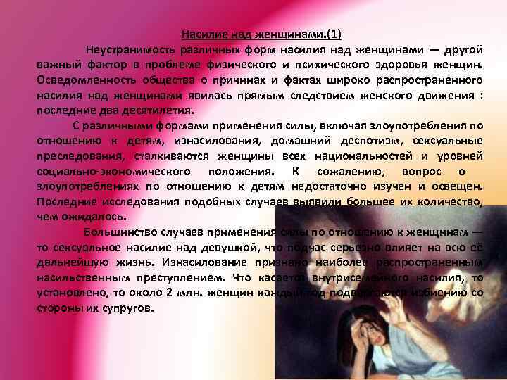 Насилие над женщинами. (1) Неустранимость различных форм насилия над женщинами — другой важный фактор