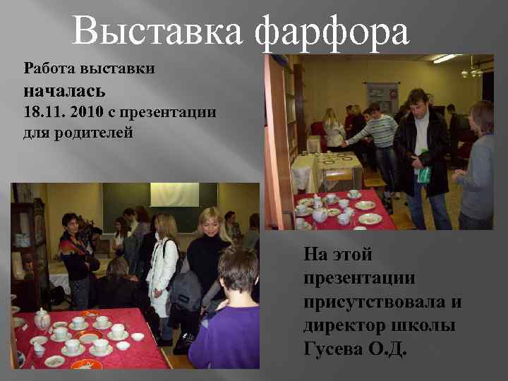 Выставка фарфора Работа выставки началась 18. 11. 2010 с презентации для родителей На этой