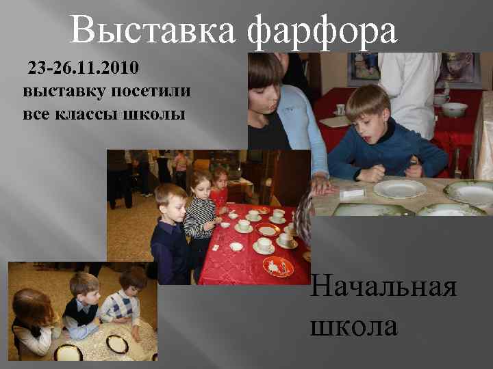 Выставка фарфора 23 -26. 11. 2010 выставку посетили все классы школы Начальная школа 