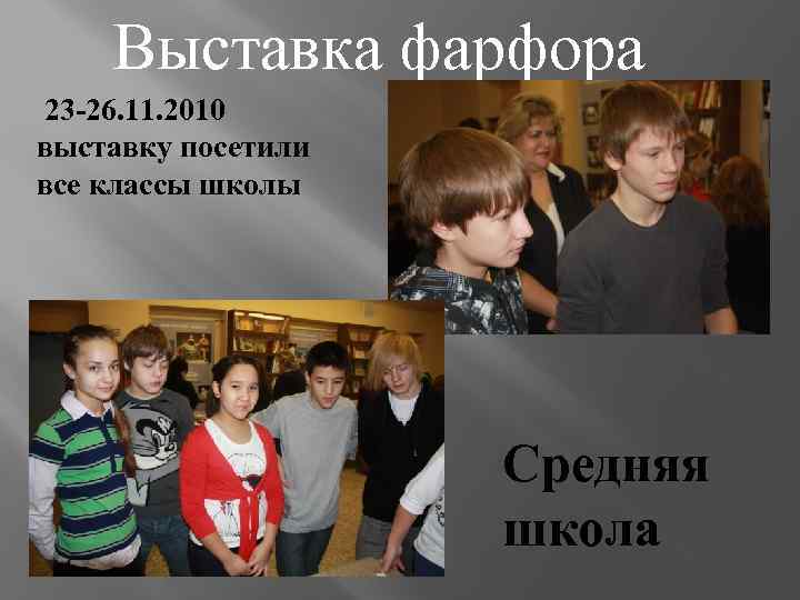 Выставка фарфора 23 -26. 11. 2010 выставку посетили все классы школы Средняя школа 