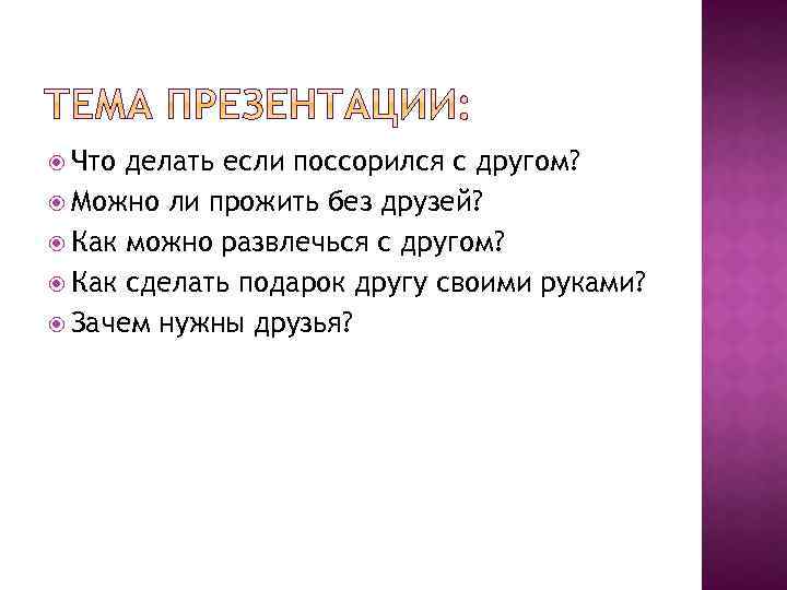  Что делать если поссорился с другом? Можно ли прожить без друзей? Как можно