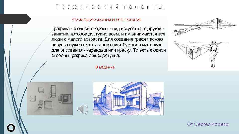 Графический таланты. Уроки рисования и его понятия Графика - с одной стороны - вид