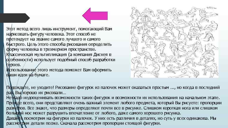 Этот метод всего лишь инструмент, помогающий Вам нарисовать фигуру человека. Этот способ не претендует