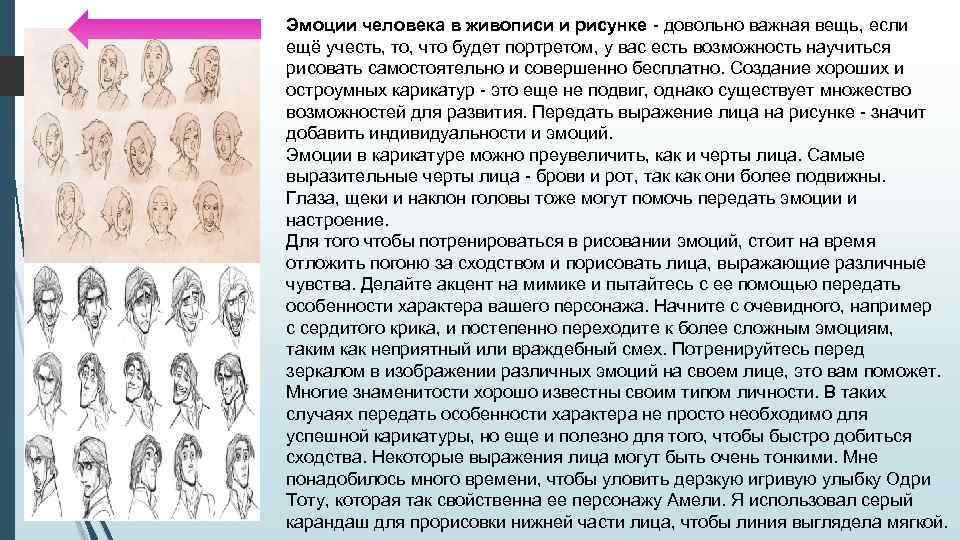 Эмоции человека в живописи и рисунке - довольно важная вещь, если ещё учесть, то,