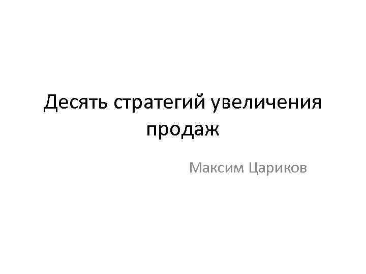 Десять стратегий увеличения продаж Максим Цариков 