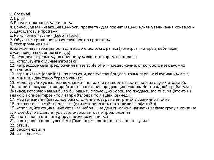 1. Cross-sell 2. Up-sell 3. Бонусы постоянным клиентам 4. Бонусы, увеличивающие ценность продукта -