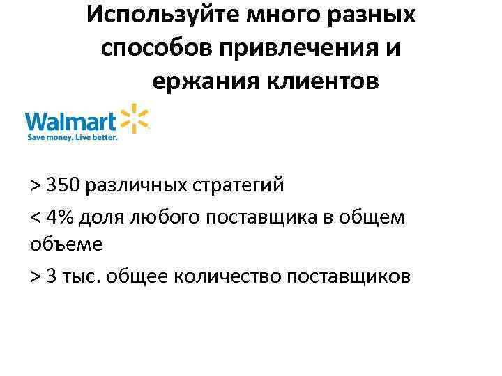 Используйте много разных способов привлечения и удержания клиентов > 350 различных стратегий < 4%