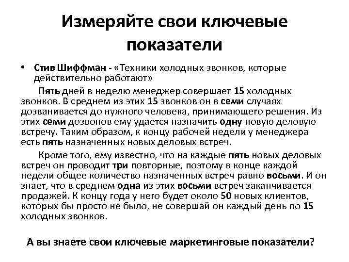 Измеряйте свои ключевые показатели • Стив Шиффман - «Техники холодных звонков, которые действительно работают»