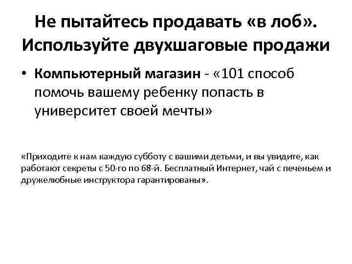 Не пытайтесь продавать «в лоб» . Используйте двухшаговые продажи • Компьютерный магазин - «