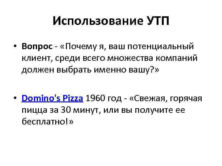 Использование УТП • Вопрос - «Почему я, ваш потенциальный клиент, среди всего множества компаний