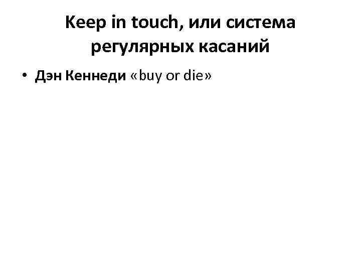 Keep in touch, или система регулярных касаний • Дэн Кеннеди «buy or die» 