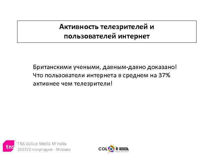 Активность телезрителей и пользователей интернет Британскими учеными, давным-давно доказано! Что пользователи интернета в среднем
