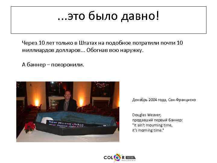 . . . это было давно! Через 10 лет только в Штатах на подобное