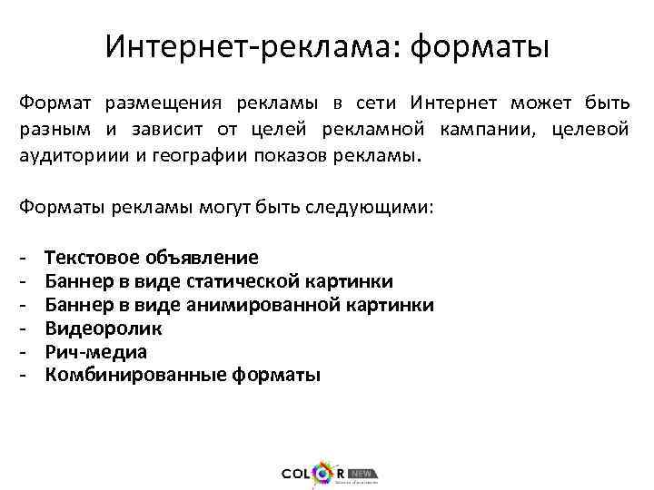 Интернет-реклама: форматы Формат размещения рекламы в сети Интернет может быть разным и зависит от