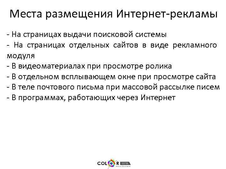 Места размещения Интернет-рекламы - На страницах выдачи поисковой системы - На страницах отдельных сайтов