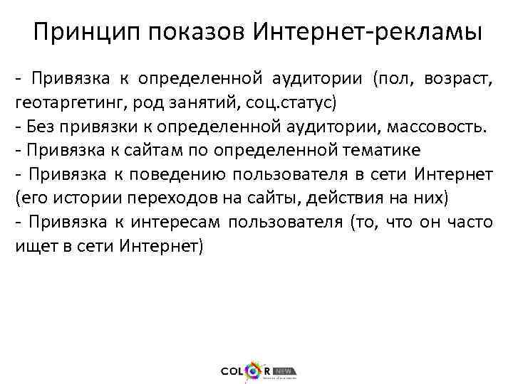 Принцип показов Интернет-рекламы - Привязка к определенной аудитории (пол, возраст, геотаргетинг, род занятий, соц.