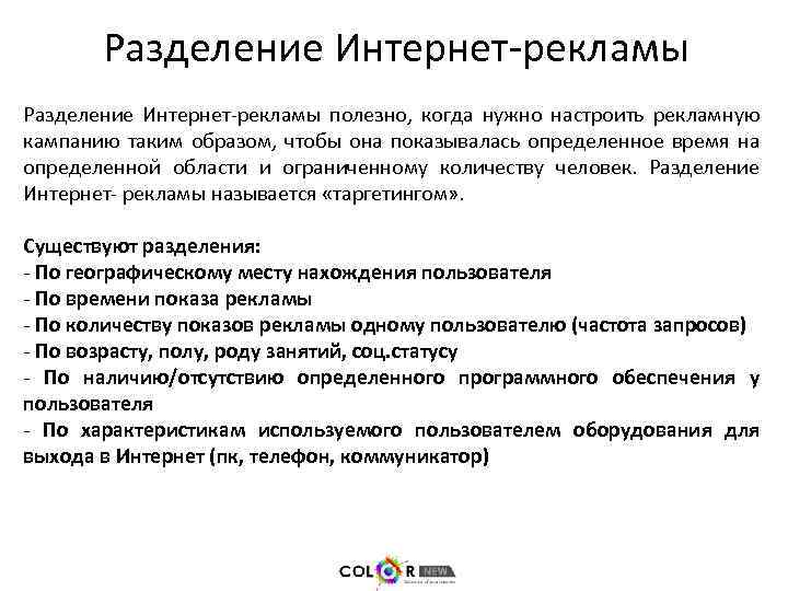 Разделение Интернет-рекламы полезно, когда нужно настроить рекламную кампанию таким образом, чтобы она показывалась определенное