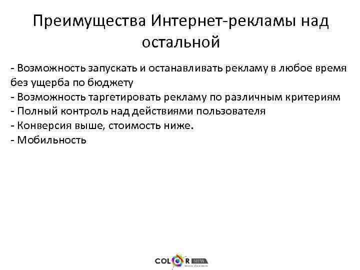 Преимущества Интернет-рекламы над остальной - Возможность запускать и останавливать рекламу в любое время без