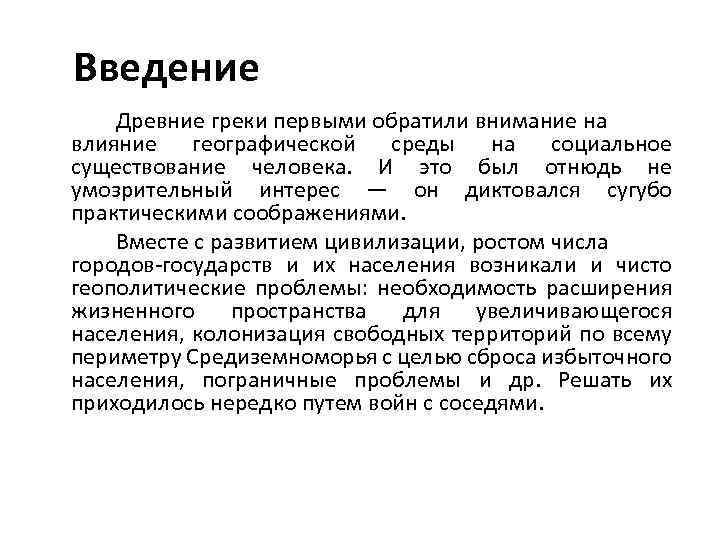 Введение Древние греки первыми обратили внимание на влияние географической среды на социальное существование человека.