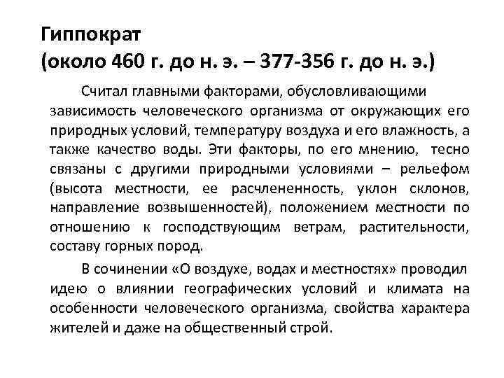 Гиппократ (около 460 г. до н. э. – 377 -356 г. до н. э.