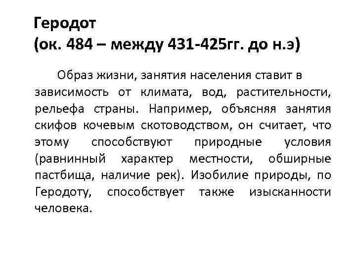 Геродот (ок. 484 – между 431 -425 гг. до н. э) Образ жизни, занятия