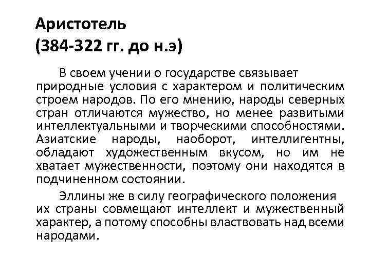 Аристотель (384 -322 гг. до н. э) В своем учении о государстве связывает природные