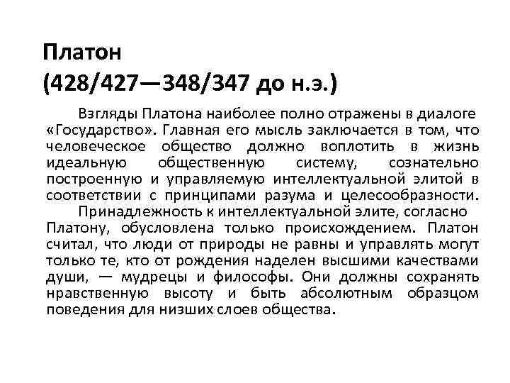 Платон (428/427— 348/347 до н. э. ) Взгляды Платона наиболее полно отражены в диалоге