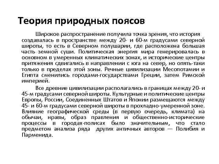 Теория природных поясов Широкое распространение получила точка зрения, что история создавалась в пространстве между