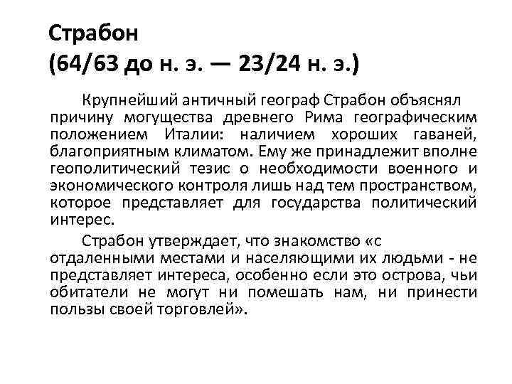 Страбон (64/63 до н. э. — 23/24 н. э. ) Крупнейший античный географ Страбон