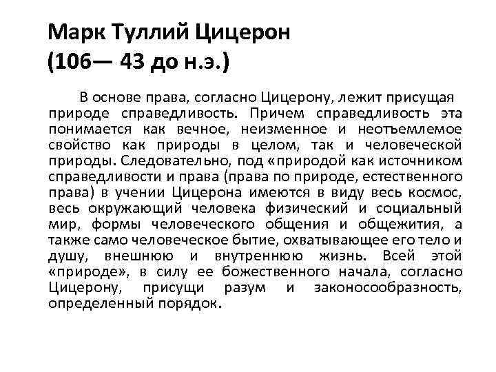 Марк Туллий Цицерон (106— 43 до н. э. ) В основе права, согласно Цицерону,