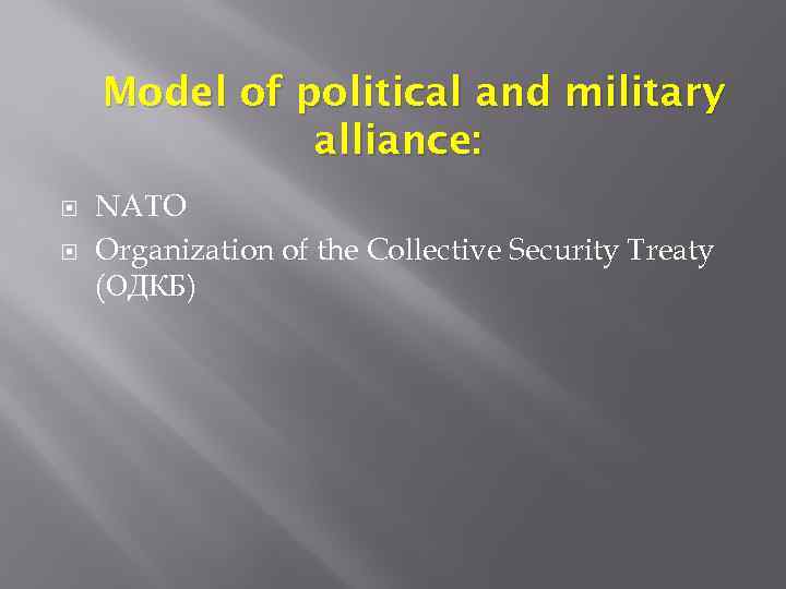 Model of political and military alliance: NATO Organization of the Collective Security Treaty (ОДКБ)