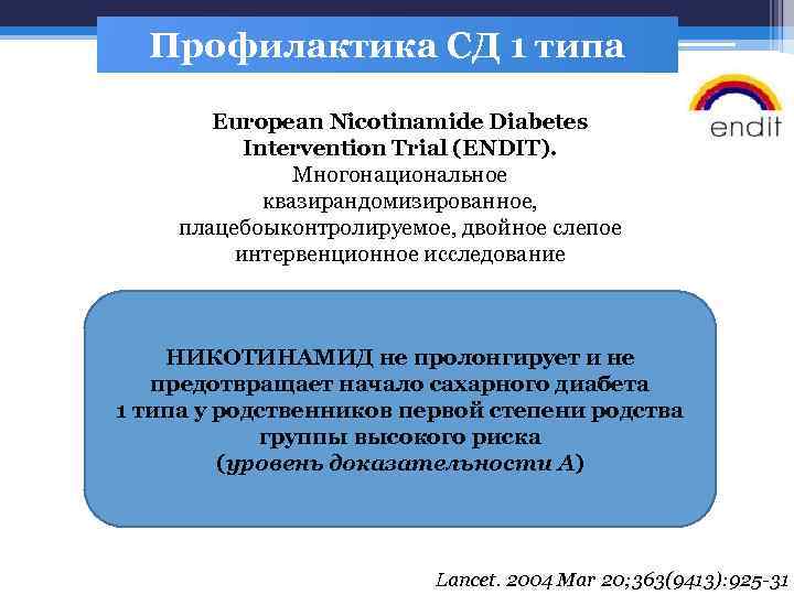 Профилактика СД 1 типа European Nicotinamide Diabetes Intervention Trial (ENDIT). Многонациональное квазирандомизированное, плацебоыконтролируемое, двойное