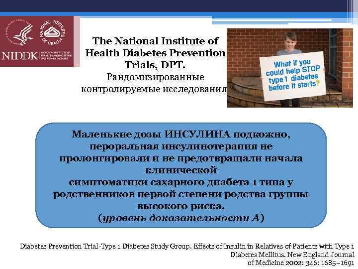 The National Institute of Health Diabetes Prevention Trials, DPT. Рандомизированные контролируемые исследования. Маленькие дозы