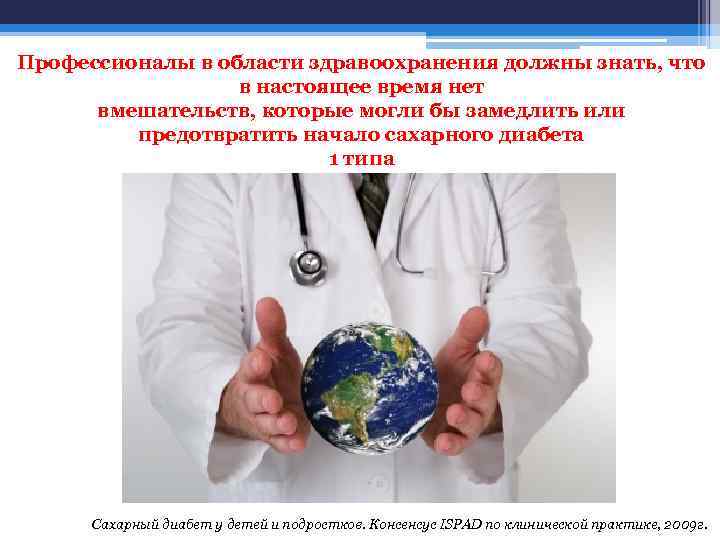 Профессионалы в области здравоохранения должны знать, что в настоящее время нет вмешательств, которые могли