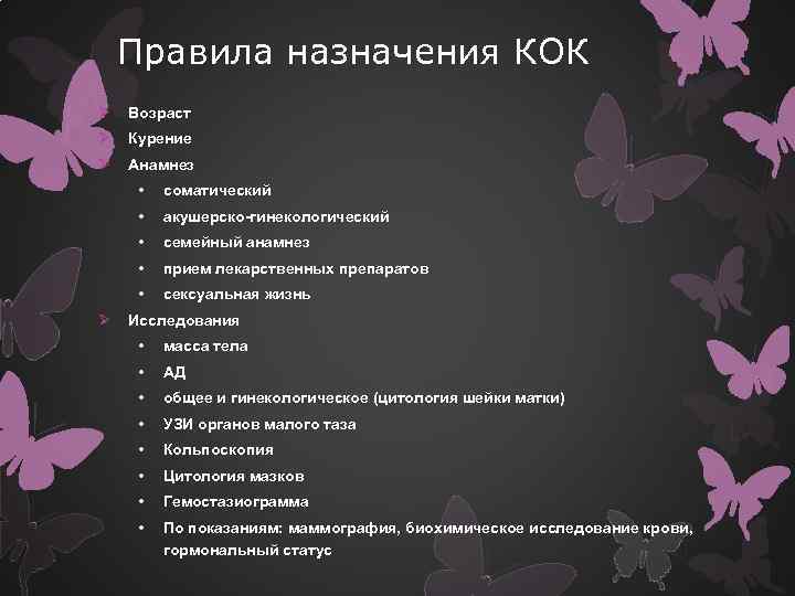 Правила назначения КОК Ø Возраст Ø Курение Ø Анамнез • • акушерско-гинекологический • семейный