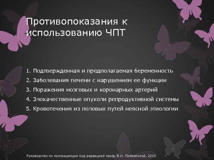 Противопоказания к использованию ЧПТ 1. Подтвержденная и предполагаемая беременность 2. Заболевания печени с нарушением