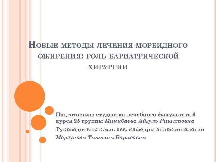 НОВЫЕ МЕТОДЫ ЛЕЧЕНИЯ МОРБИДНОГО ОЖИРЕНИЯ: РОЛЬ БАРИАТРИЧЕСКОЙ ХИРУРГИИ Подготовила: студентка лечебного факультета 6 курса