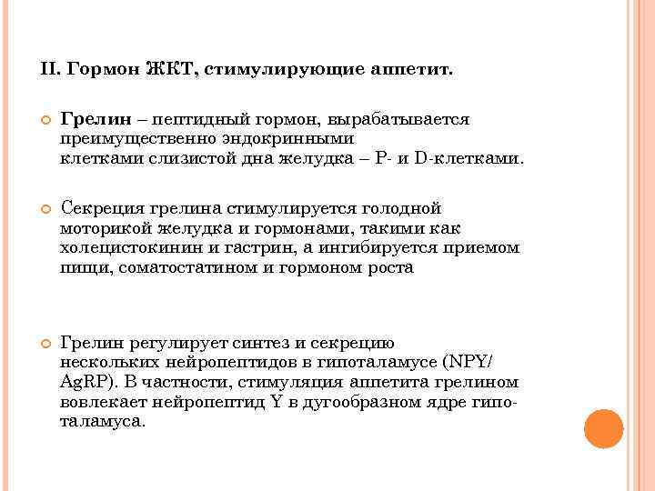 II. Гормон ЖКТ, стимулирующие аппетит. Грелин – пептидный гормон, вырабатывается преимущественно эндокринными клетками слизистой