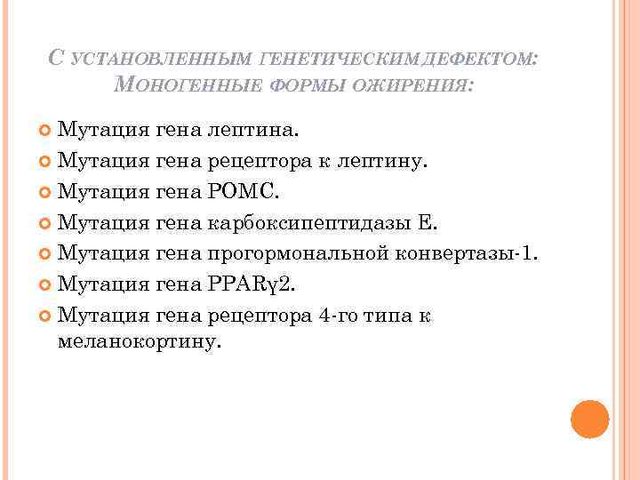 С УСТАНОВЛЕННЫМ ГЕНЕТИЧЕСКИМ ДЕФЕКТОМ: МОНОГЕННЫЕ ФОРМЫ ОЖИРЕНИЯ: Мутация гена лептина. Мутация гена рецептора к