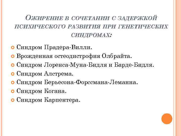 ОЖИРЕНИЕ В СОЧЕТАНИИ С ЗАДЕРЖКОЙ ПСИХИЧЕСКОГО РАЗВИТИЯ ПРИ ГЕНЕТИЧЕСКИХ СИНДРОМАХ: Синдром Прадера-Вилли. Врожденная остеодистрофия