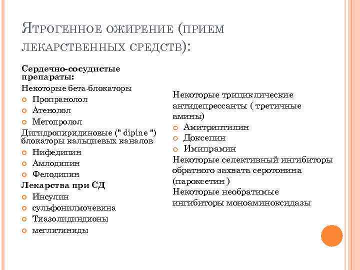 ЯТРОГЕННОЕ ОЖИРЕНИЕ (ПРИЕМ ЛЕКАРСТВЕННЫХ СРЕДСТВ): Сердечно-сосудистые препараты: Некоторые бета-блокаторы Пропранолол Атенолол Метопролол Дигидропиридиновые ("