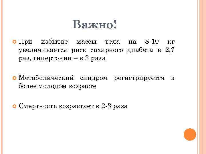 Важно! При избытке массы тела на 8 -10 кг увеличивается риск сахарного диабета в