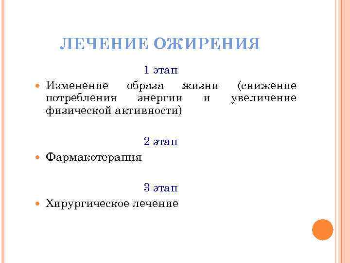 ЛЕЧЕНИЕ ОЖИРЕНИЯ 1 этап Изменение образа жизни потребления энергии и физической активности) 2 этап