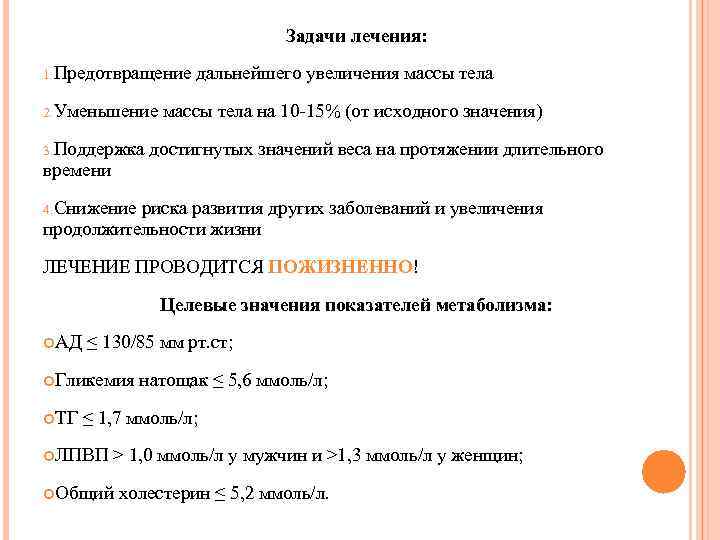 Задачи лечения: 1. Предотвращение 2. Уменьшение 3. Поддержка дальнейшего увеличения массы тела на 10