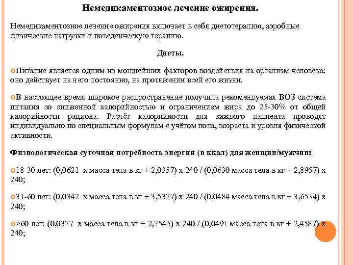 Немедикаментозное лечение ожирения включает в себя диетотерапию, аэробные физические нагрузки и поведенческую терапию. Диеты.