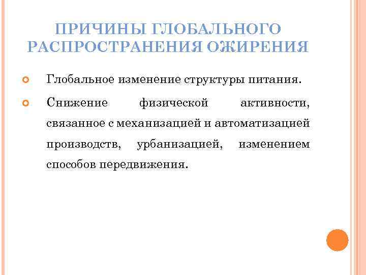 ПРИЧИНЫ ГЛОБАЛЬНОГО РАСПРОСТРАНЕНИЯ ОЖИРЕНИЯ Глобальное изменение структуры питания. Снижение физической активности, связанное с механизацией