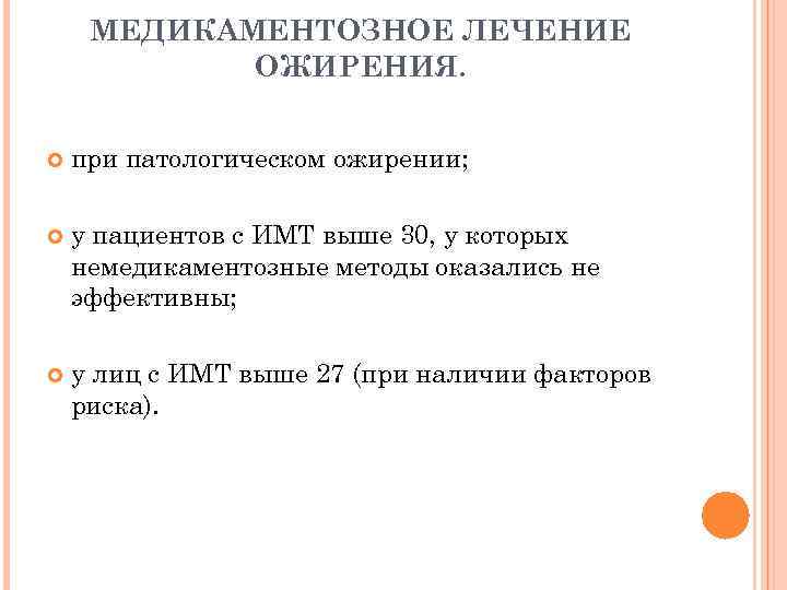 МЕДИКАМЕНТОЗНОЕ ЛЕЧЕНИЕ ОЖИРЕНИЯ. при патологическом ожирении; у пациентов с ИМТ выше 30, у которых